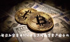 全面解读加密货币SIM卡及其对数字资产安全的影