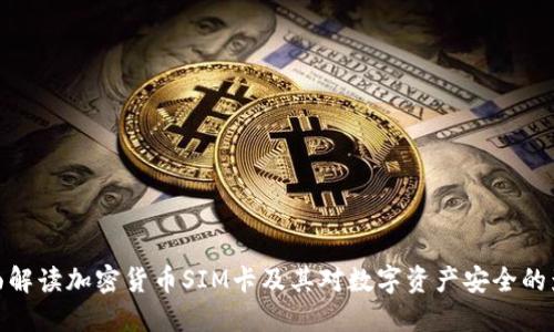 全面解读加密货币SIM卡及其对数字资产安全的影响