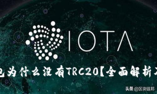 优质TP钱包为什么没有TRC20？全面解析及解决方案
