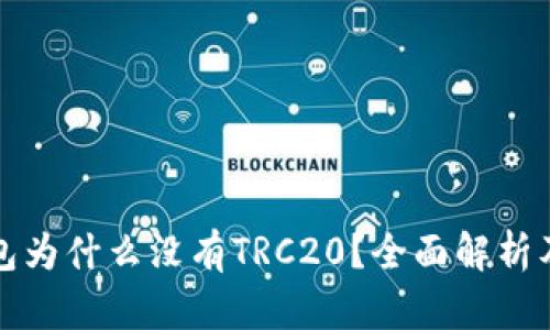 优质TP钱包为什么没有TRC20？全面解析及解决方案