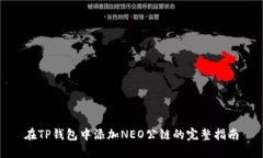 在TP钱包中添加NEO公链的完整指南
