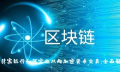 菲律宾银行如何实施双向加密货币交易：全面解