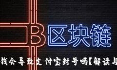   TP钱包充钱会导致支付宝封号吗？解读与风险分