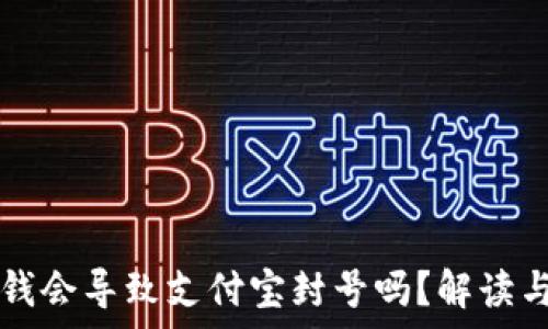   
TP钱包充钱会导致支付宝封号吗？解读与风险分析