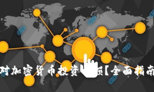 如何应对加密货币投资亏损？全面指南与建议