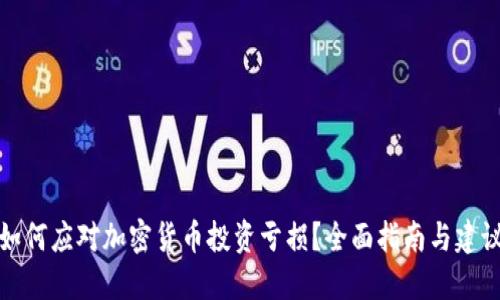 如何应对加密货币投资亏损？全面指南与建议