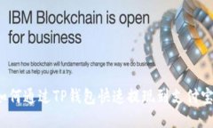 如何通过TP钱包快速提现到支付宝？