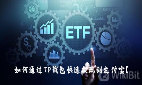 如何通过TP钱包快速提现到支付宝？
