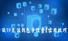 如何降低TP充值钱包手续费？实用技巧与建议