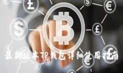 最新版本TP钱包详细使用指南