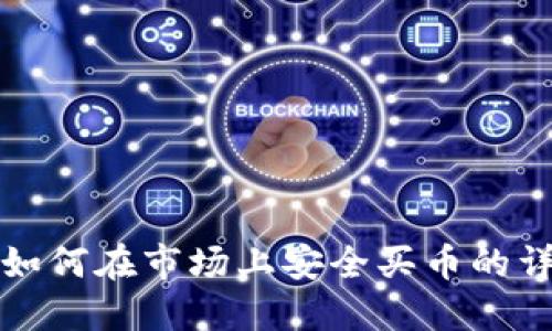 TP钱包如何在市场上安全买币的详细指南