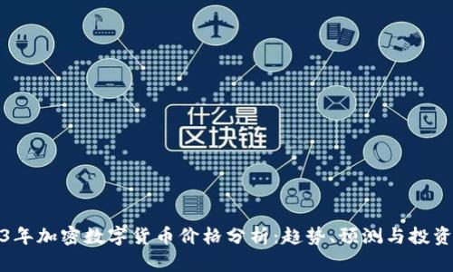 2023年加密数字货币价格分析：趋势、预测与投资建议