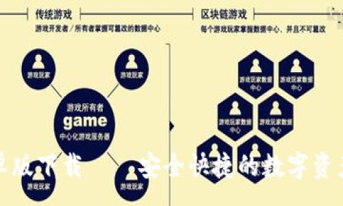 :

TP钱包官网安卓版下载 – 安全快捷的数字资产管理解决方案