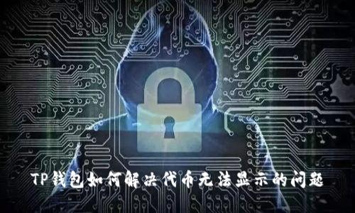 TP钱包如何解决代币无法显示的问题