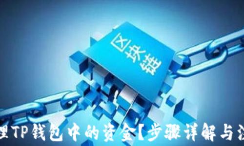
如何清理TP钱包中的资金？步骤详解与注意事项