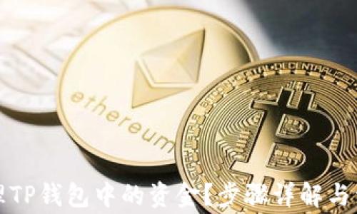 
如何清理TP钱包中的资金？步骤详解与注意事项