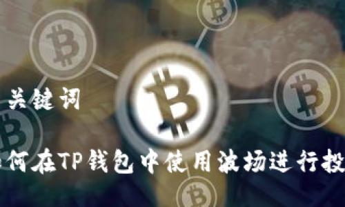 与关键词

如何在TP钱包中使用波场进行投票