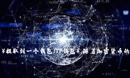 用户搜索意图分析：根据用户的问题“怎么从欧易提币到t p钱包”，可以推测用户想要了解如何将加密货币从一个交易所（欧易）提取到一个钱包（TP钱包）。随着加密货币的普及，越来越多的用户需要了解如何安全地管理和转移自己的资产。为了满足这个搜索意图，我们可以创建一个详细且的内容。

如何将欧易提币转移至TP钱包：步骤和注意事项