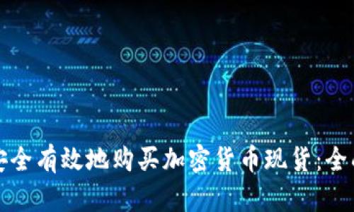 如何安全有效地购买加密货币现货：全面指南