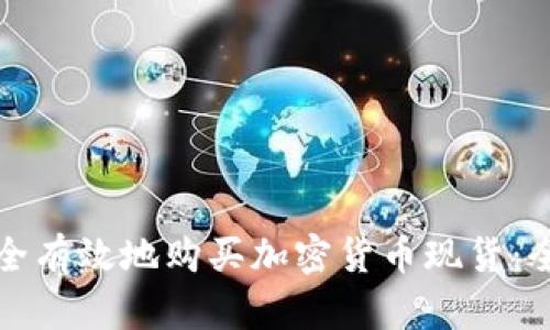 如何安全有效地购买加密货币现货：全面指南