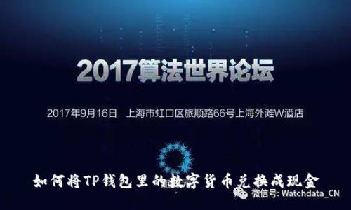 如何将TP钱包里的数字货币兑换成现金