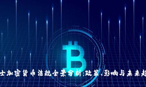 瑞士加密货币法规全景分析：政策、影响与未来趋势