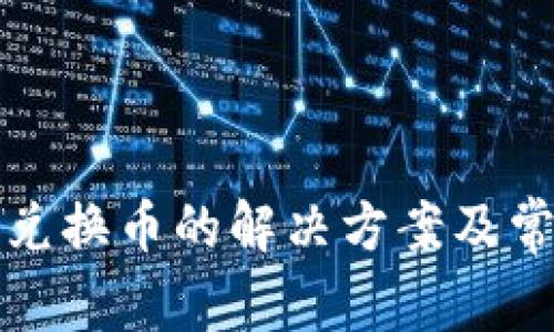 TP钱包无法兑换币的解决方案及常见问题解析