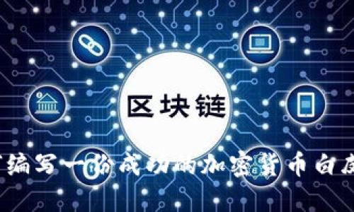 如何编写一份成功的加密货币白皮书？