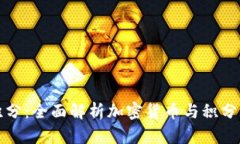 加密货币兑换积分：全面解析加密货币与积分的