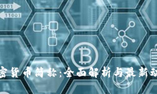 加密货币简称：全面解析与最新动态