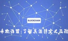 加密货币欺诈罪：了解其法律定义及防范措施