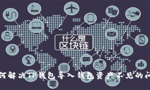 如何解决TP钱包导入钱包资产不见的问题