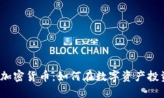 2023年最环保的加密货币：如何在数字资产投资中