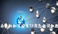 华为手机如何安装TP钱包的详细教程