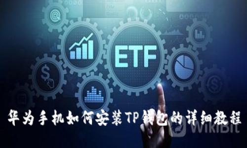 华为手机如何安装TP钱包的详细教程