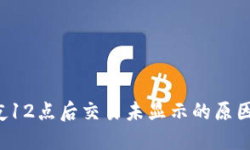  TP钱包午夜12点后交易未显示的原因及解决方案