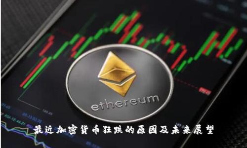 最近加密货币狂跌的原因及未来展望