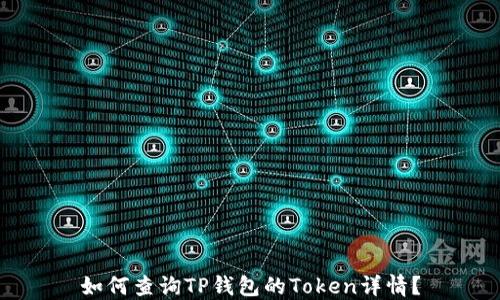 
如何查询TP钱包的Token详情？