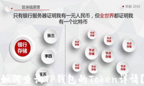 
如何查询TP钱包的Token详情？