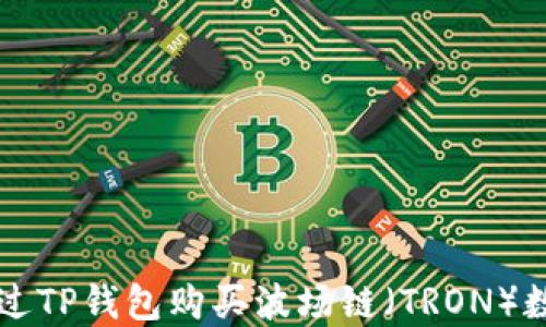
如何通过TP钱包购买波场链（TRON）数字货币