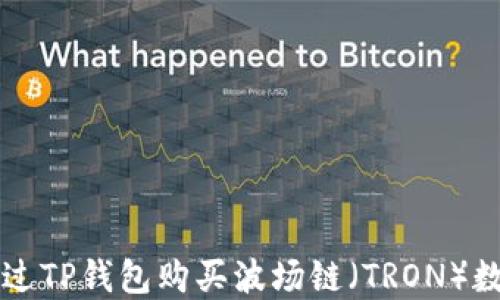 
如何通过TP钱包购买波场链（TRON）数字货币