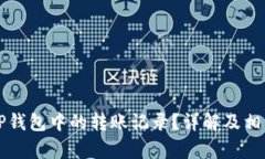 如何删除TP钱包中的转账记录？详解及相关问题解