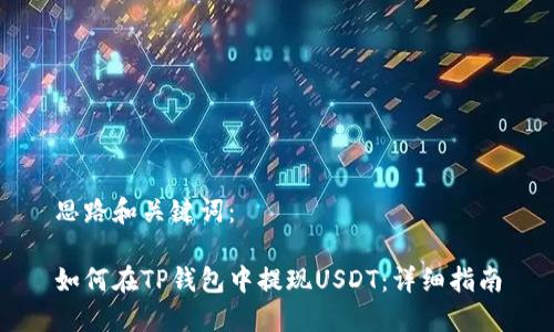思路和关键词：

如何在TP钱包中提现USDT：详细指南