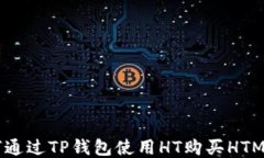 如何通过TP钱包使用HT购买HTMOON
