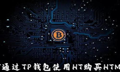 
如何通过TP钱包使用HT购买HTMOON