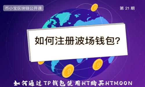 
如何通过TP钱包使用HT购买HTMOON