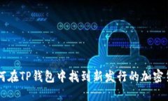如何在TP钱包中找到新发行的加密货币
