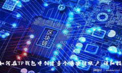  如何在TP钱包中创建多个币安链账户：详细指南