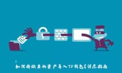 :如何将欧易的资产导入TP钱包？详尽指南