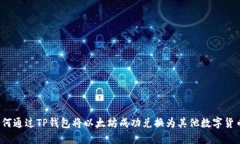 如何通过TP钱包将以太坊成功兑换为其他数字货币
